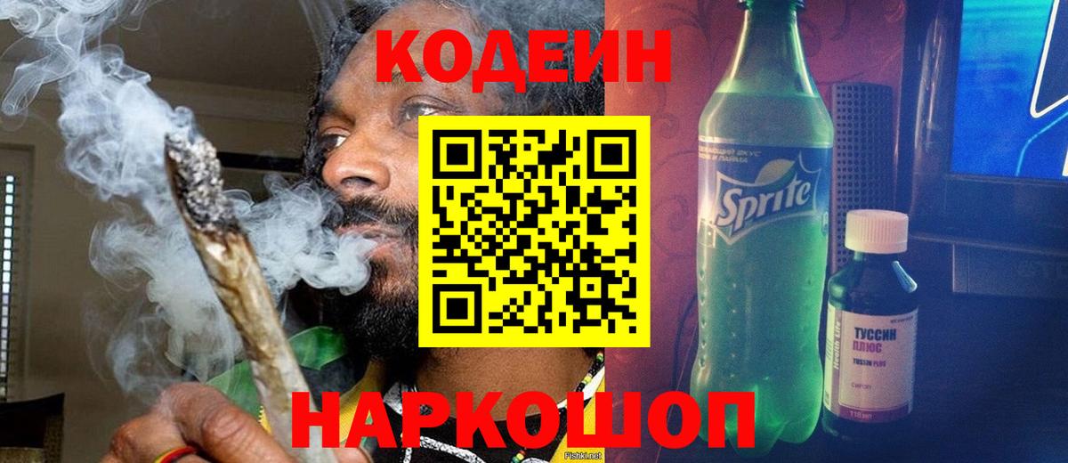 Электросталь  Codein Purple Drank  Вход с VPN 